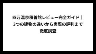 四万温泉積善館レビュー完全ガイド｜3つの建物の違いから実際の評判まで徹底調査