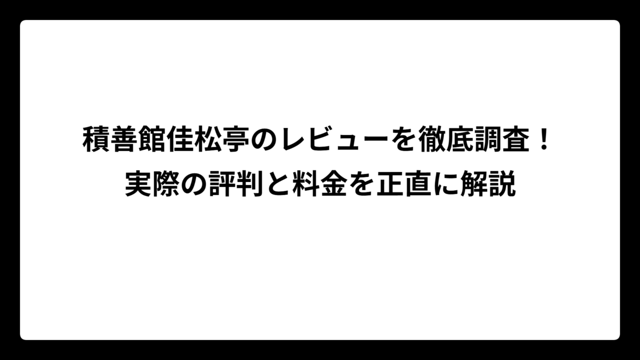 積善館佳松亭のレビューを徹底調査！実際の評判と料金を正直に解説