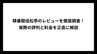 積善館佳松亭のレビューを徹底調査！実際の評判と料金を正直に解説