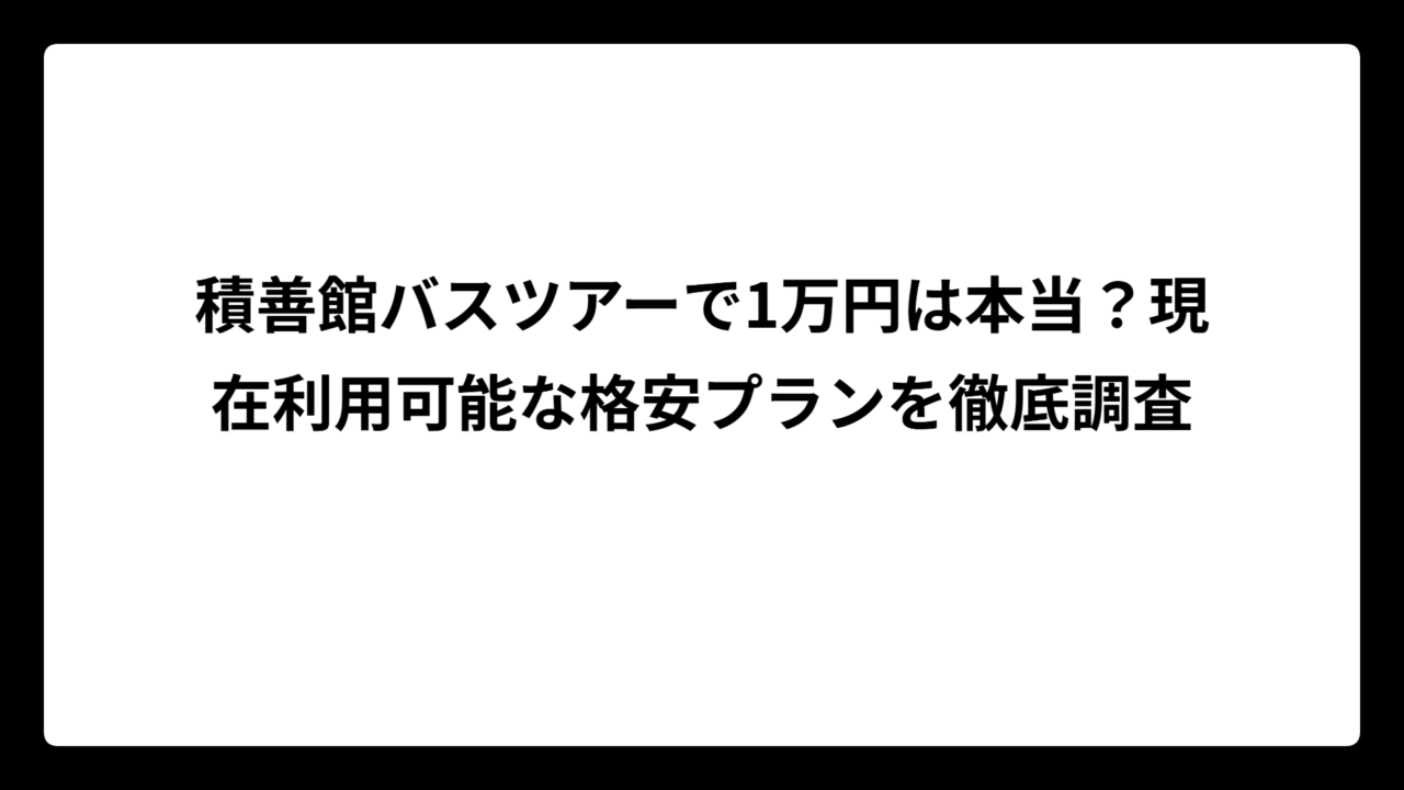 積善館バスツアーで1万円は本当？現在利用可能な格安プランを徹底調査