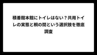積善館本館にトイレはない？共用トイレの実態と桐の間という選択肢を徹底調査