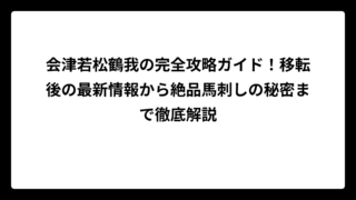会津若松鶴我の完全攻略ガイド！移転後の最新情報から絶品馬刺しの秘密まで徹底解説
