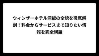 ウィンザーホテル洞爺の全貌を徹底解剖！料金からサービスまで知りたい情報を完全網羅