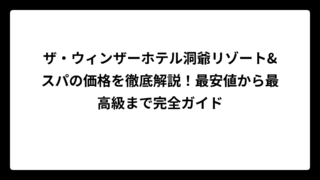 ザ・ウィンザーホテル洞爺リゾート&スパの価格を徹底解説！最安値から最高級まで完全ガイド