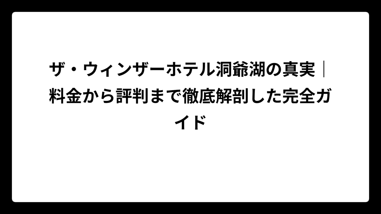 ザ・ウィンザーホテル洞爺湖の真実｜料金から評判まで徹底解剖した完全ガイド