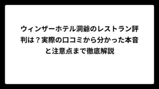 ウィンザーホテル洞爺のレストラン評判は？実際の口コミから分かった本音と注意点まで徹底解説