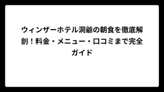 ウィンザーホテル洞爺の朝食を徹底解剖！料金・メニュー・口コミまで完全ガイド