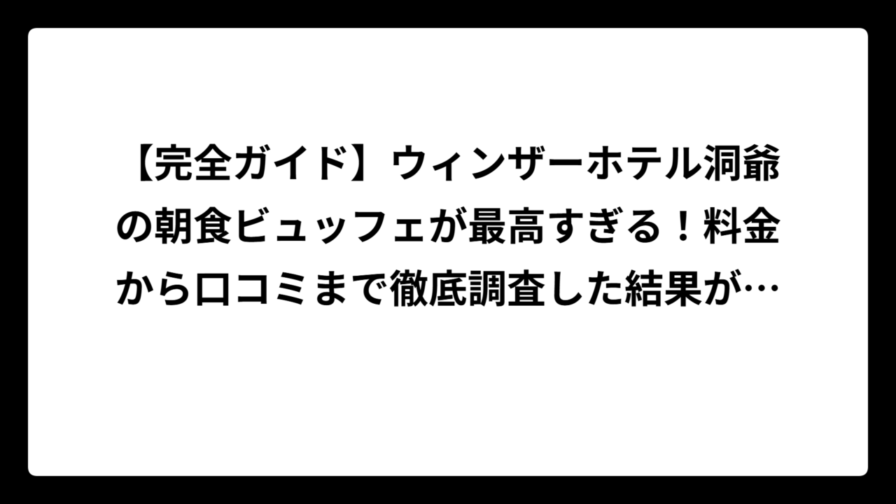 【完全ガイド】ウィンザーホテル洞爺の朝食ビュッフェが最高すぎる！料金から口コミまで徹底調査した結果がヤバい