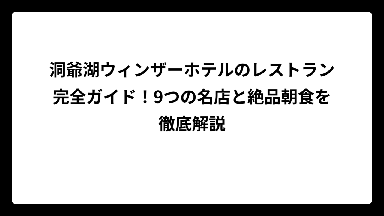 洞爺湖ウィンザーホテルのレストラン完全ガイド！9つの名店と絶品朝食を徹底解説