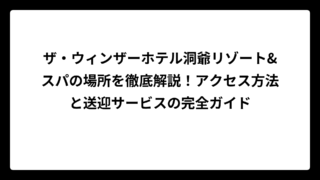 ザ・ウィンザーホテル洞爺リゾート&スパの場所を徹底解説！アクセス方法と送迎サービスの完全ガイド