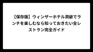 【保存版】ウィンザーホテル洞爺でランチを楽しむなら知っておきたい全レストラン完全ガイド