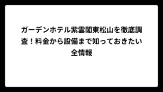 ガーデンホテル紫雲閣東松山を徹底調査！料金から設備まで知っておきたい全情報