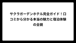 サクラガーデンホテル完全ガイド！口コミから分かる本当の魅力と宿泊体験の全貌