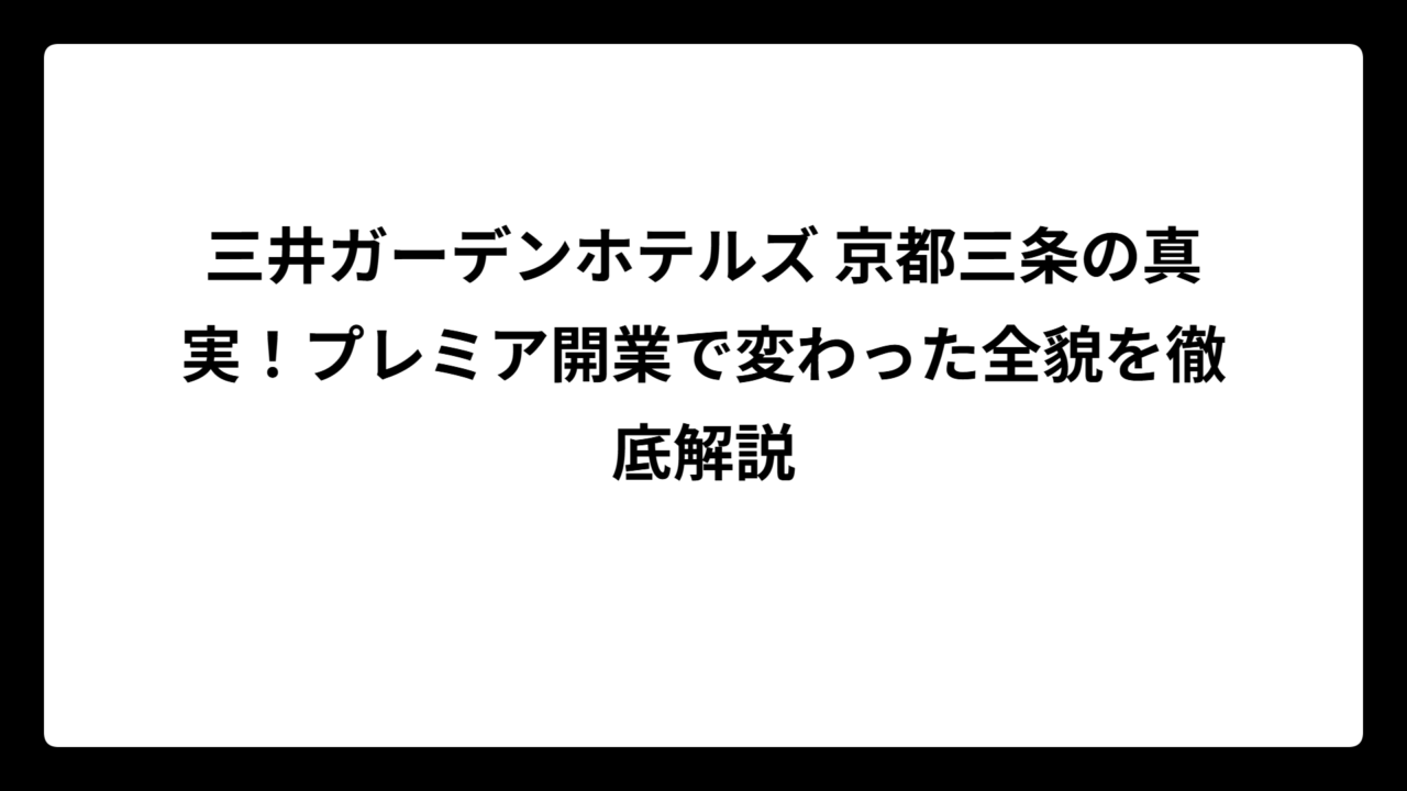 三井ガーデンホテルズ 京都三条の真実！プレミア開業で変わった全貌を徹底解説