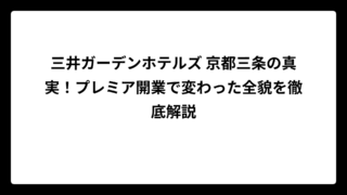 三井ガーデンホテルズ 京都三条の真実！プレミア開業で変わった全貌を徹底解説