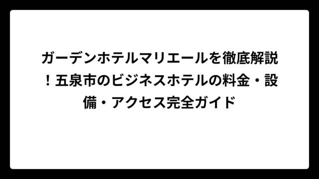 ガーデンホテルマリエールを徹底解説！五泉市のビジネスホテルの料金・設備・アクセス完全ガイド