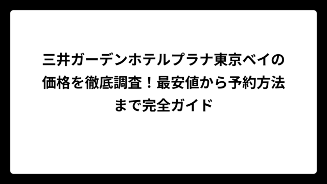 三井ガーデンホテルプラナ東京ベイの価格を徹底調査！最安値から予約方法まで完全ガイド