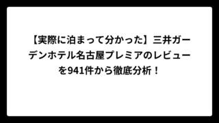 【実際に泊まって分かった】三井ガーデンホテル名古屋プレミアのレビューを941件から徹底分析!
