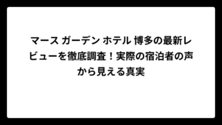 マース ガーデン ホテル 博多の最新レビューを徹底調査！実際の宿泊者の声から見える真実