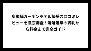 奥飛騨ガーデンホテル焼岳の口コミレビューを徹底調査！混浴温泉の評判から料金まで完全ガイド