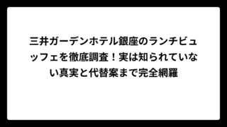 三井ガーデンホテル銀座のランチビュッフェを徹底調査！実は知られていない真実と代替案まで完全網羅