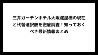 三井ガーデンホテル大阪淀屋橋の現在と代替選択肢を徹底調査！知っておくべき最新情報まとめ