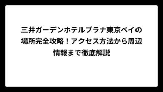 三井ガーデンホテルプラナ東京ベイの場所完全攻略！アクセス方法から周辺情報まで徹底解説