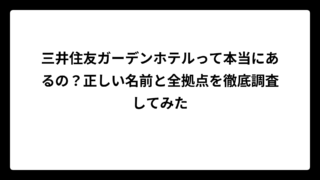 三井住友ガーデンホテルって本当にあるの？正しい名前と全拠点を徹底調査してみた