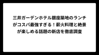三井ガーデンホテル銀座築地のランチがコスパ最強すぎる！薪火料理と絶景が楽しめる話題の新店を徹底調査