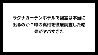 ラグナガーデンホテルで幽霊は本当に出るのか？噂の真相を徹底調査した結果がヤバすぎた