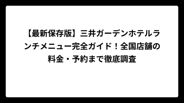 【最新保存版】三井ガーデンホテルランチメニュー完全ガイド！全国店舗の料金・予約まで徹底調査