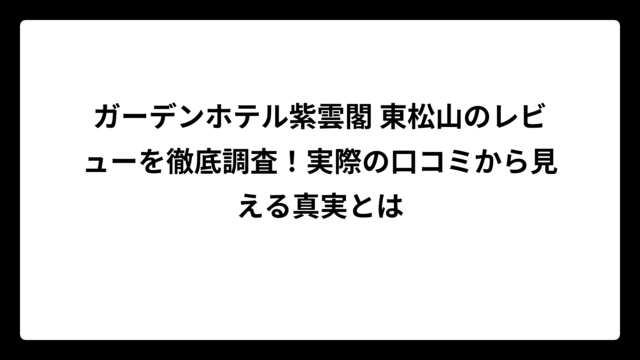 ガーデンホテル紫雲閣 東松山のレビューを徹底調査！実際の口コミから見える真実とは
