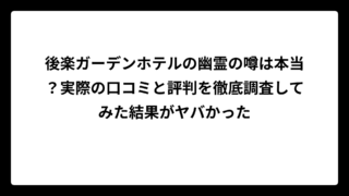後楽ガーデンホテルの幽霊の噂は本当?実際の口コミと評判を徹底調査してみた結果がヤバかった