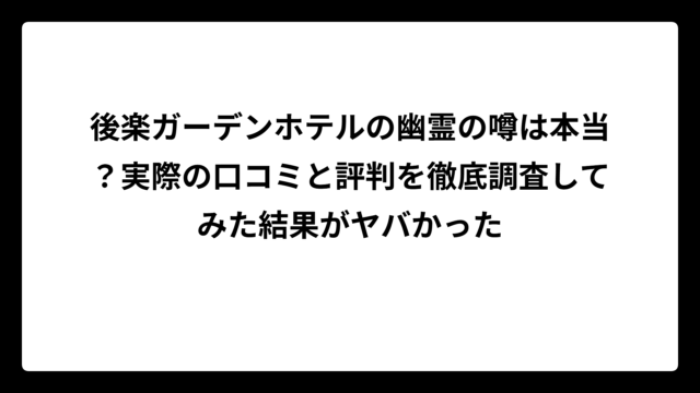 後楽ガーデンホテルの幽霊の噂は本当？実際の口コミと評判を徹底調査してみた結果がヤバかった