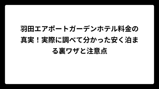 羽田エアポートガーデンホテル料金の真実！実際に調べて分かった安く泊まる裏ワザと注意点