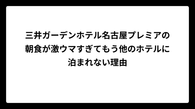 三井ガーデンホテル名古屋プレミアの朝食が激ウマすぎてもう他のホテルに泊まれない理由