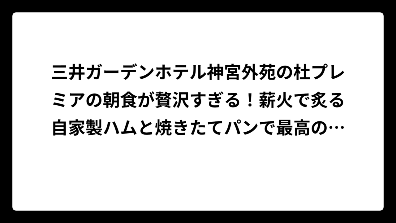 三井ガーデンホテル神宮外苑の杜プレミアの朝食が贅沢すぎる！薪火で炙る自家製ハムと焼きたてパンで最高の朝を迎えよう