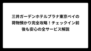 三井ガーデンホテルプラナ東京ベイの荷物預かり完全攻略！チェックイン前後も安心の全サービス解説