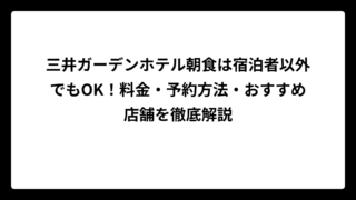 三井ガーデンホテル朝食は宿泊者以外でもOK！料金・予約方法・おすすめ店舗を徹底解説