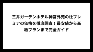 三井ガーデンホテル神宮外苑の杜プレミアの価格を徹底調査!最安値から高級プランまで完全ガイド