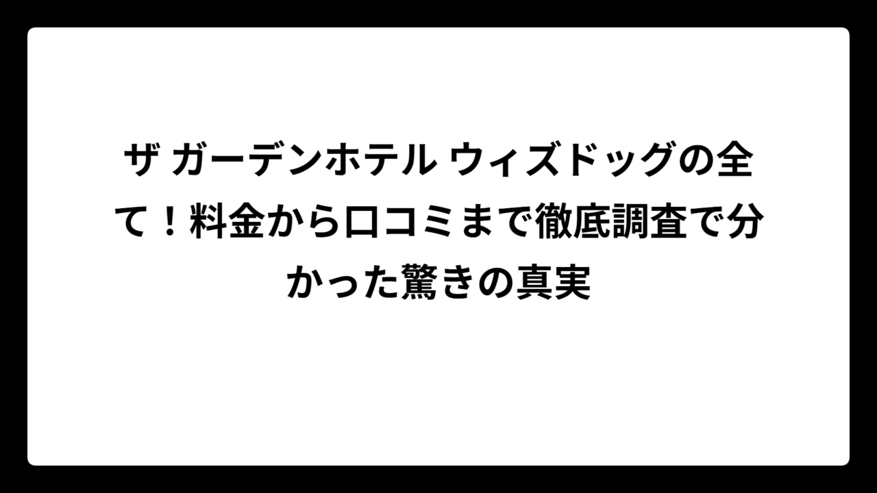 ザ ガーデンホテル ウィズドッグの全て！料金から口コミまで徹底調査で分かった驚きの真実