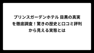 プリンスガーデンホテル 目黒の真実を徹底調査！驚きの歴史と口コミ評判から見える実態とは