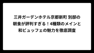 三井ガーデンホテル京都新町 別邸の朝食が評判すぎる！4種類のメインと和ビュッフェの魅力を徹底調査