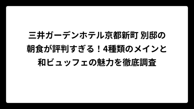 三井ガーデンホテル京都新町 別邸の朝食が評判すぎる！4種類のメインと和ビュッフェの魅力を徹底調査