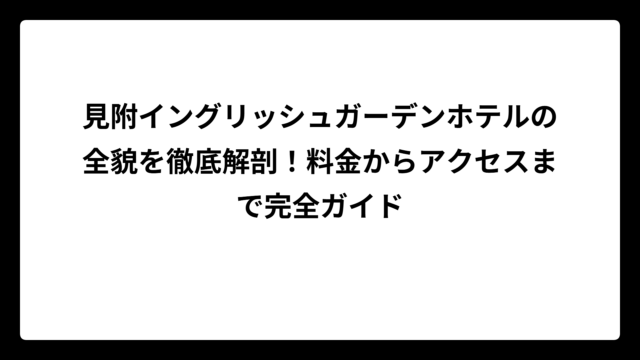 見附イングリッシュガーデンホテルの全貌を徹底解剖！料金からアクセスまで完全ガイド