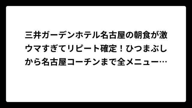 三井ガーデンホテル名古屋の朝食が激ウマすぎてリピート確定！ひつまぶしから名古屋コーチンまで全メニュー徹底調査