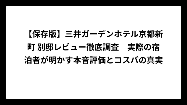 【保存版】三井ガーデンホテル京都新町 別邸レビュー徹底調査｜実際の宿泊者が明かす本音評価とコスパの真実