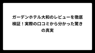 ガーデンホテル大和のレビューを徹底検証！実際の口コミから分かった驚きの真実