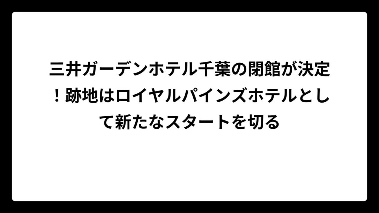 三井ガーデンホテル千葉の閉館が決定！跡地はロイヤルパインズホテルとして新たなスタートを切る