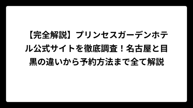 【完全解説】プリンセスガーデンホテル公式サイトを徹底調査！名古屋と目黒の違いから予約方法まで全て解説
